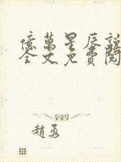 亿万星辰说爱你全文免费阅读