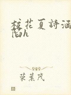 校花夏诗涵的沦陷h