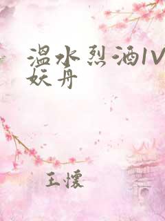 温水烈酒1V1妖舟