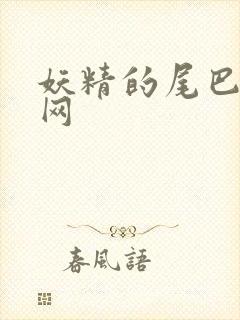 妖精的尾巴中文网
