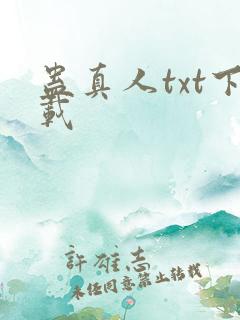 蛊真人txt下载