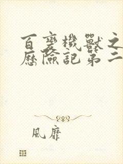 百变机兽之洛洛历险记第二部全集