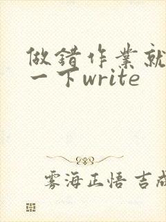 做错作业就顶你一下write