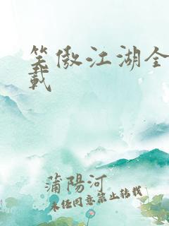 笑傲江湖全集下载