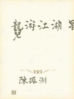 龙游江湖 星宝儿