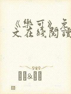 《乐可》免费全文在线阅读