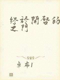 终于开启的天界之门