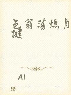 色翁荡熄月月健健