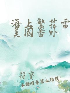 海上繁花雷宇峥美国番外