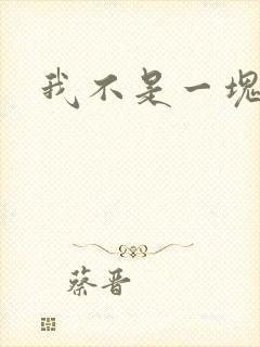 我不是一块石头