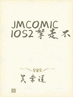 JMCOMICIOS2拿走不谢