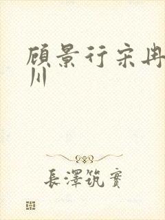顾景行宋冉肖洛川