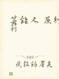 芸能人 原纱央莉