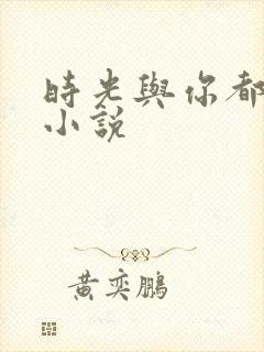 时光与你都很甜小说