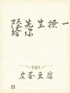 陆先生撩一下命给你