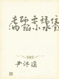 老师要稳住作者:肉馅小水饺百