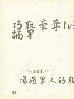 巧取豪夺1v3摘星