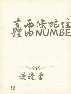 有两条蛇住在我体内NUMBER7