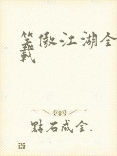 笑傲江湖全集下载