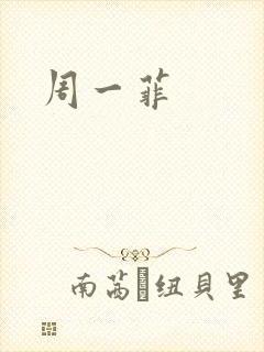 周一菲