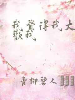 我觉得我大哥喜欢我