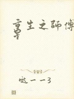 重生之师傅在外星