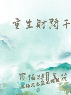 重生财阀千金