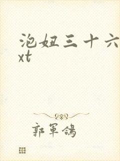 泡妞三十六计txt