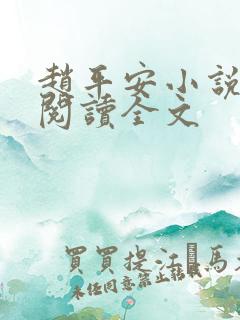 赵平安小说免费阅读全文