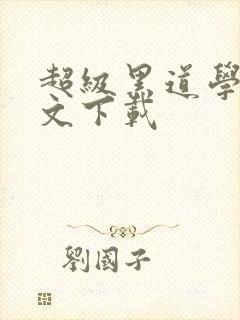 超级黑道学生全文下载