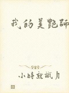 我的美艳师娘