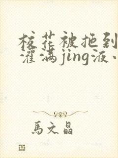 校花被拖到公厕灌满jing液小说