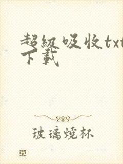 超级吸收txt下载