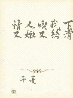 情人吃我下面说又嫩又丝滑