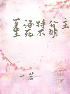 夏洛特公主被曝生死不明