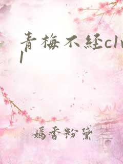 青梅不经c1v1