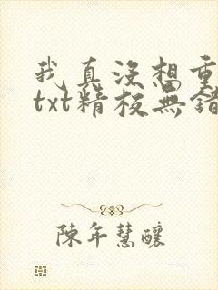 我真没想重生啊txt精校无错版