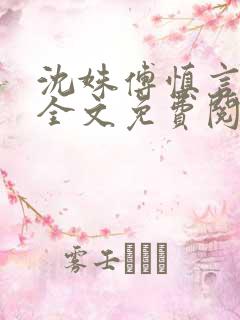 沈姝傅慎言小说全文免费阅读