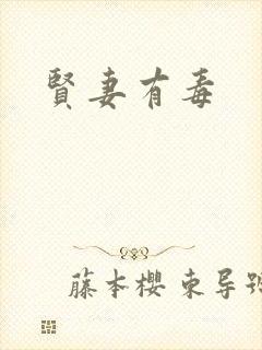 贤妻有毒