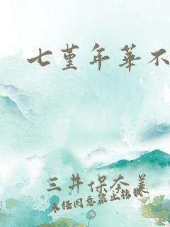 七堇年华不负君