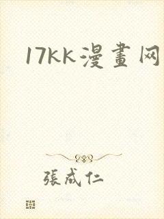 17kk漫画网