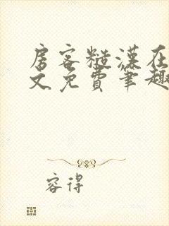 房客糙汉在线全文免费笔趣阁