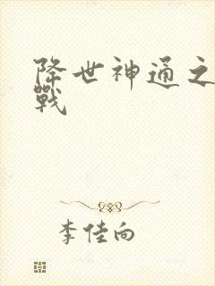 降世神通之武力战