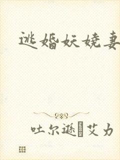 逃婚妖娆妻