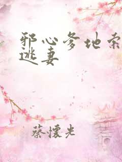 邪心爹地索爱小逃妻