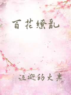 百花缭乱