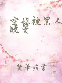 空姐被黑人 苏晓曼