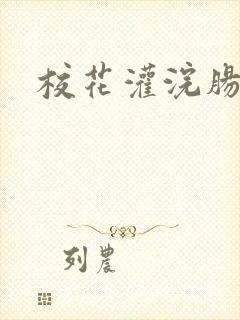 校花灌浣肠惩罚