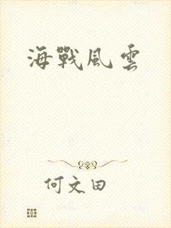 海战风云