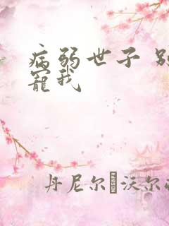 病弱世子 别太宠我
